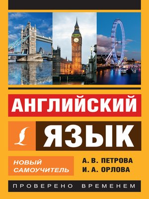 Английский язык. Новый самоучитель - ebook
